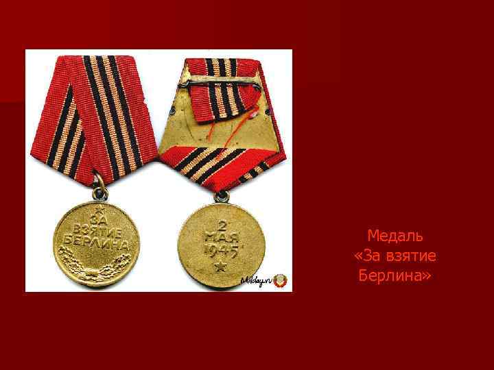 Медаль «За взятие Берлина» 