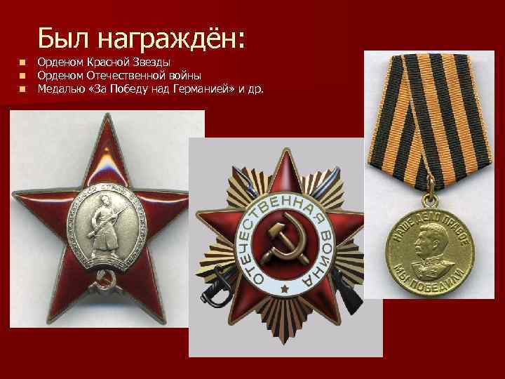 Был награждён: n n n Орденом Красной Звезды Орденом Отечественной войны Медалью «За Победу