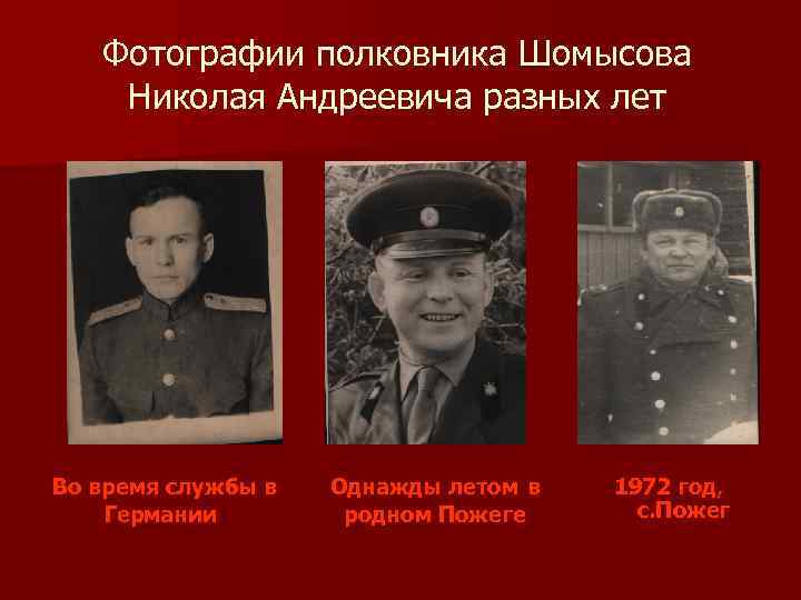 Фотографии полковника Шомысова Николая Андреевича разных лет Во время службы в Германии Однажды летом