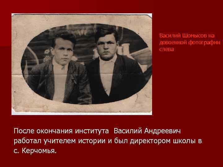 Василий Шомысов на довоенной фотографии слева После окончания института Василий Андреевич работал учителем истории
