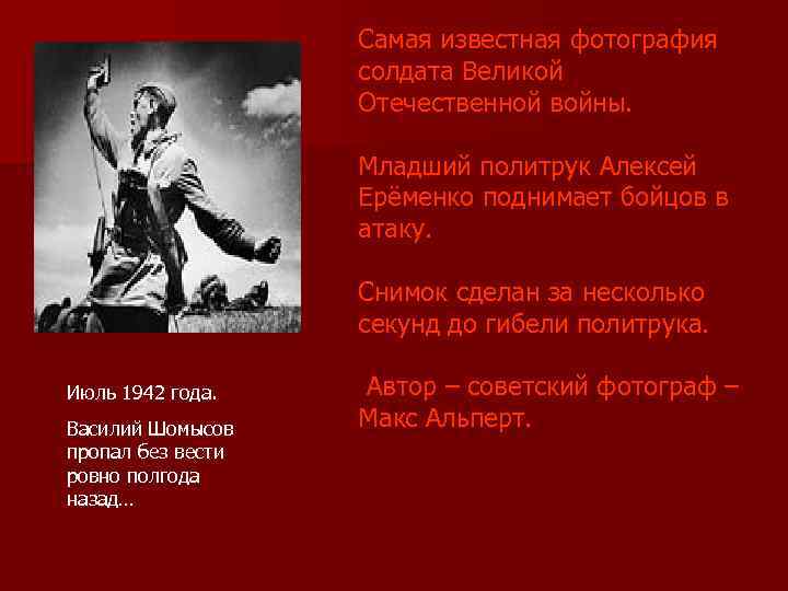 Самая известная фотография солдата Великой Отечественной войны. Младший политрук Алексей Ерёменко поднимает бойцов в