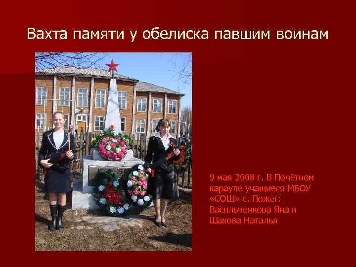 Вахта памяти у обелиска павшим воинам 9 мая 2008 г. В Почётном карауле учащиеся