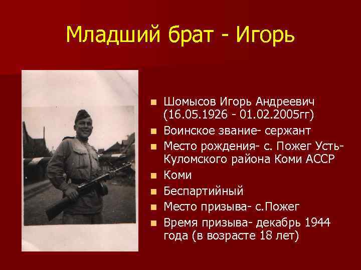 Младший брат - Игорь n n n n Шомысов Игорь Андреевич (16. 05. 1926