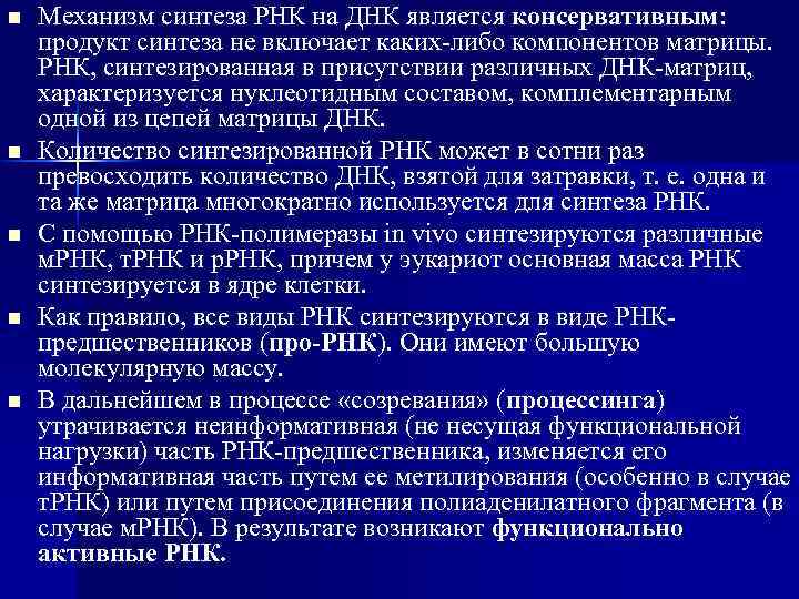 n n n Механизм синтеза РНК на ДНК является консервативным: продукт синтеза не включает