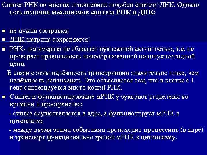 Синтез РНК во многих отношениях подобен синтезу ДНК. Однако есть отличия механизмов синтеза РНК