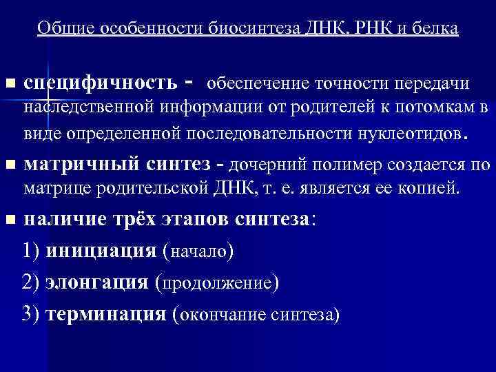 Общие особенности биосинтеза ДНК, РНК и белка n специфичность - обеспечение точности передачи наследственной