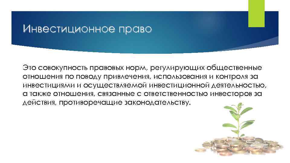 Инвестиционное право Это совокупность правовых норм, регулирующих общественные отношения по поводу привлечения, использования и