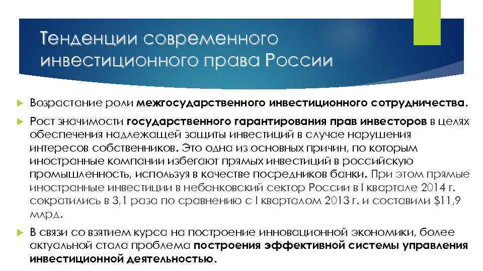 9 тенденций. Инвестиционного права. Инвестиционное законодательство. Система инвестиционного законодательства России. Международное инвестиционное право.