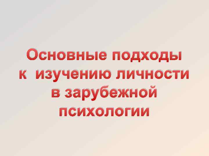 Основные подходы к изучению личности в зарубежной психологии 