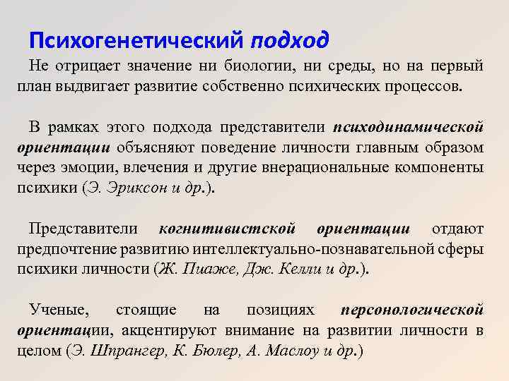 Развитие психогенетики. Психогенетический подход к изучению личности. Подходы в психологии личности.