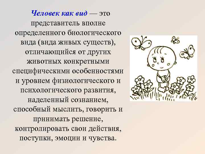 Человек как биологический вид. Специфические особенности человека как биологического вида. Человек как биологический вид определение. Человек как вид. Человек как представитель биологического вида.