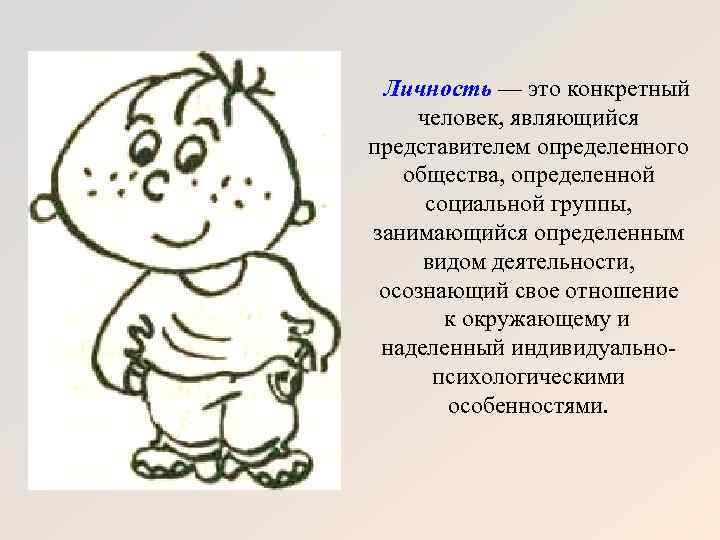 Личность — это конкретный человек, являющийся представителем определенного общества, определенной социальной группы, занимающийся определенным