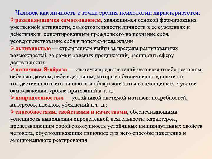 Человек как личность с точки зрения психологии характеризуется: Ø развивающимся самосознанием, являющимся основой формирования