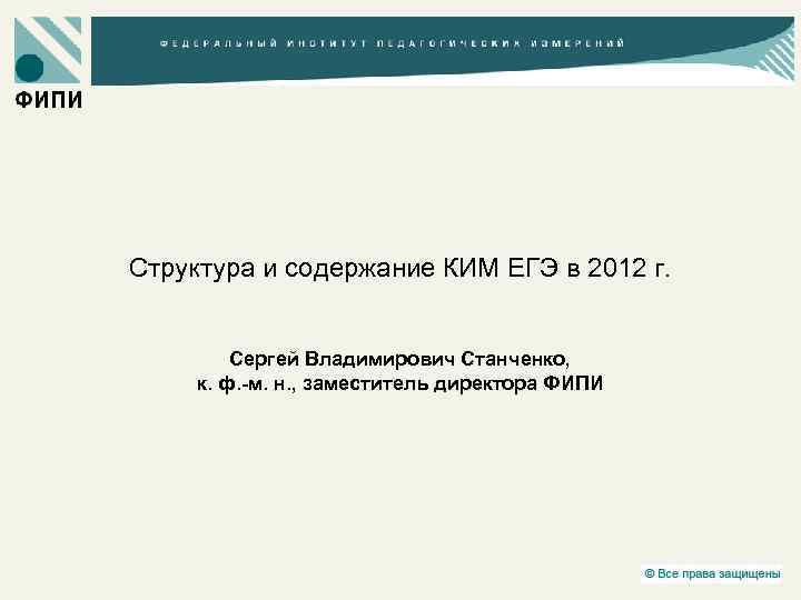 Структура и содержание КИМ ЕГЭ в 2012 г. Сергей Владимирович Станченко, к. ф. -м.
