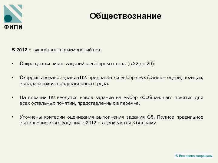 Обществознание В 2012 г. существенных изменений нет. • Сокращается число заданий с выбором ответа