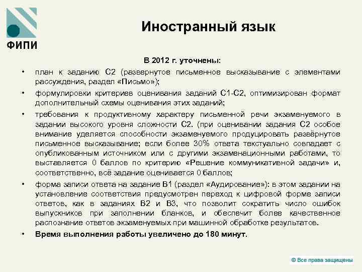 Иностранный язык • • • В 2012 г. уточнены: план к заданию С 2
