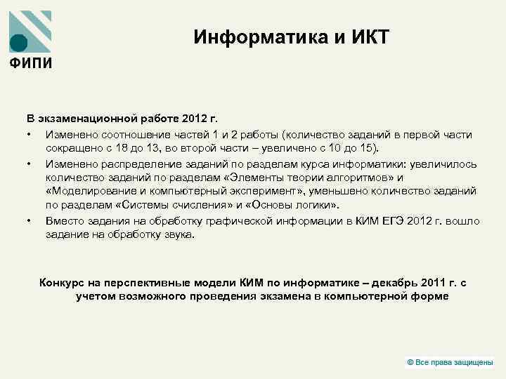 Информатика и ИКТ В экзаменационной работе 2012 г. • Изменено соотношение частей 1 и