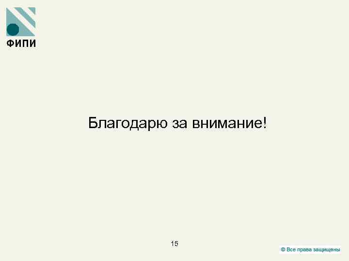 Благодарю за внимание! 15 