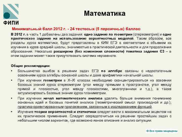 Математика Минимальный балл 2012 г. - 24 тестовых (5 первичных) баллов В 2012 г.