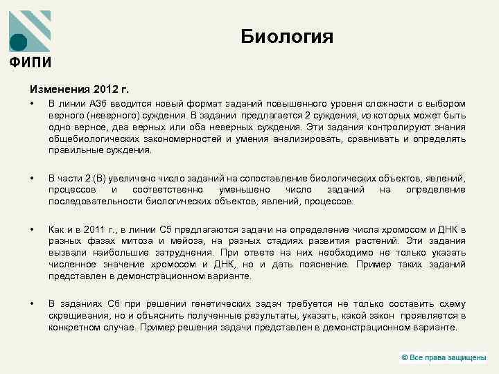 Биология Изменения 2012 г. • В линии А 36 вводится новый формат заданий повышенного