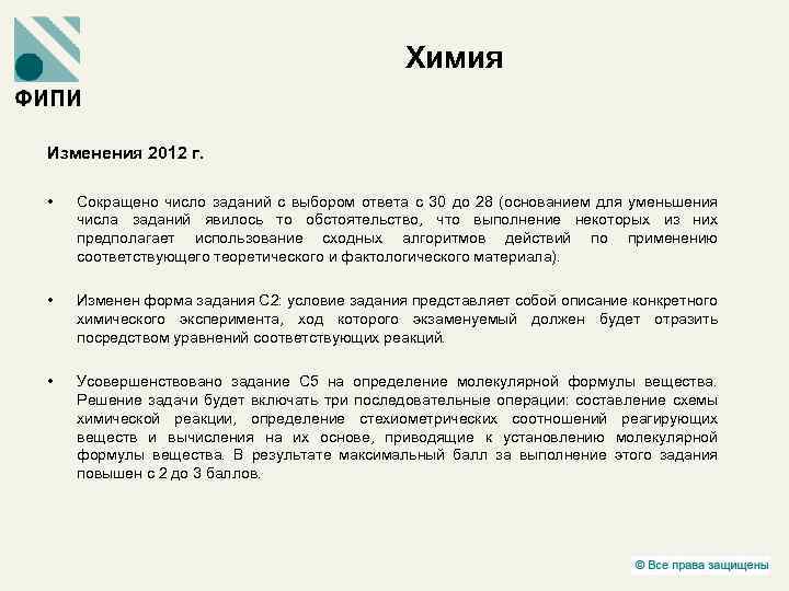 Химия Изменения 2012 г. • Сокращено число заданий с выбором ответа с 30 до