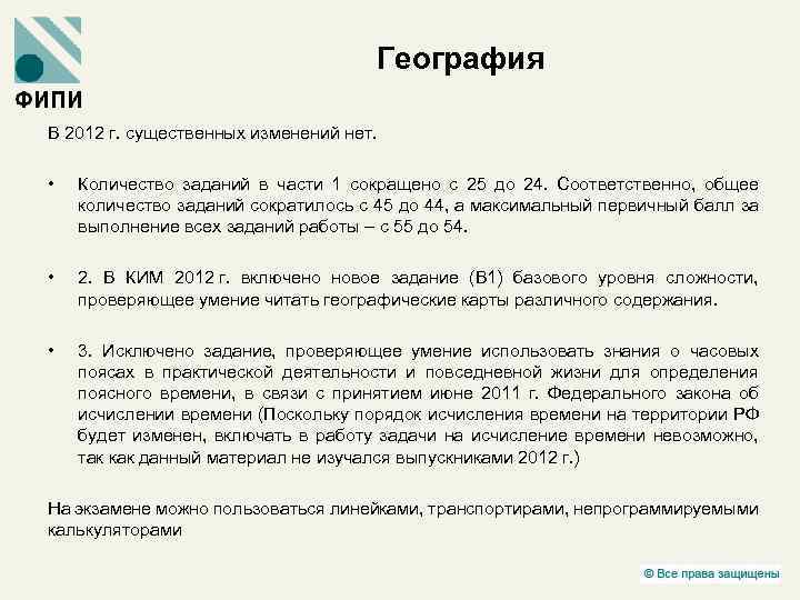 География В 2012 г. существенных изменений нет. • Количество заданий в части 1 сокращено