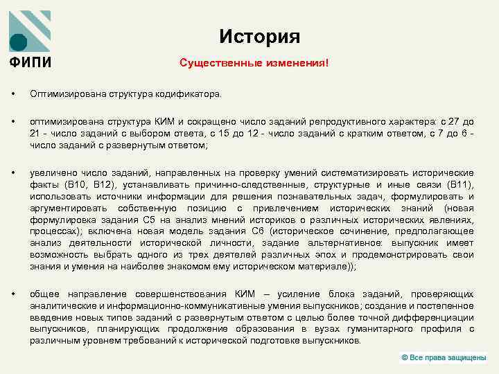 История Существенные изменения! • Оптимизирована структура кодификатора. • оптимизирована структура КИМ и сокращено число