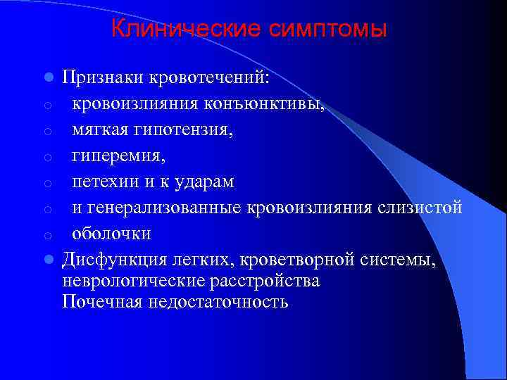 Клинические симптомы l o o o l Признаки кровотечений: кровоизлияния конъюнктивы, мягкая гипотензия, гиперемия,