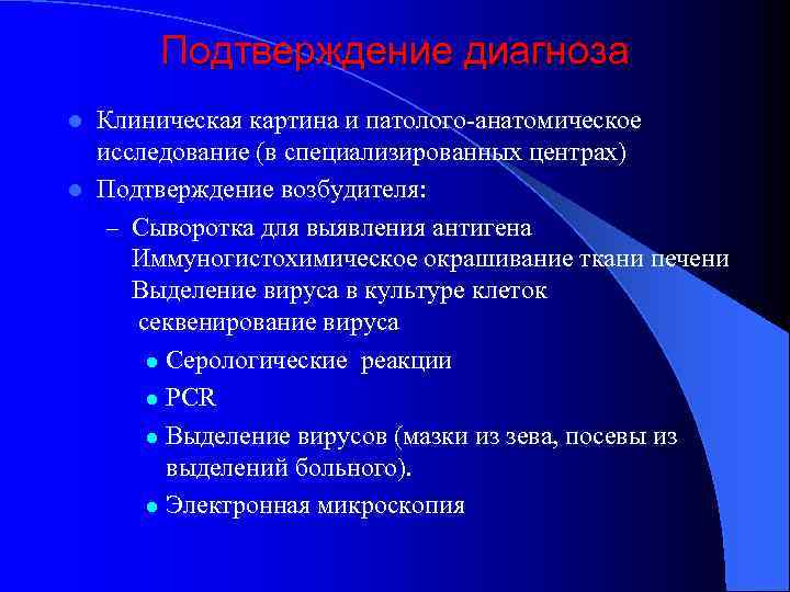 Подтверждение диагноза Клиническая картина и патолого-анатомическое исследование (в специализированных центрах) l Подтверждение возбудителя: –