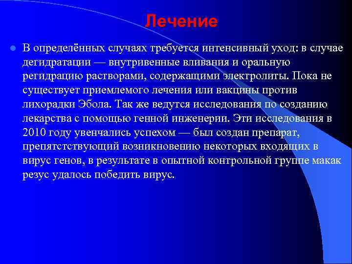 Лечение l В определённых случаях требуется интенсивный уход: в случае дегидратации — внутривенные вливания