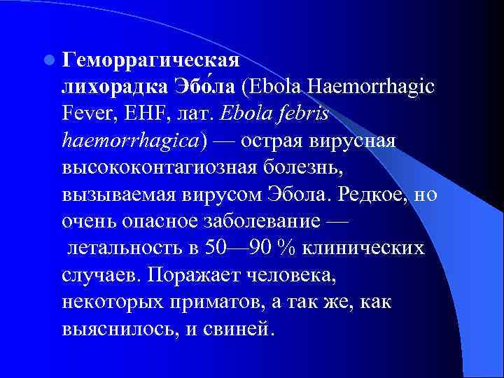 l Геморрагическая лихорадка Эбо ла (Ebola Haemorrhagic Fever, EHF, лат. Ebola febris haemorrhagica) —
