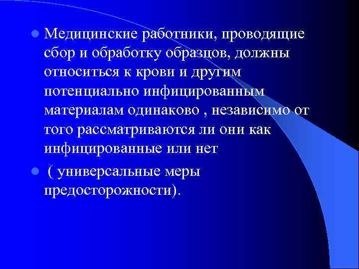 l Медицинские работники, проводящие сбор и обработку образцов, должны относиться к крови и другим