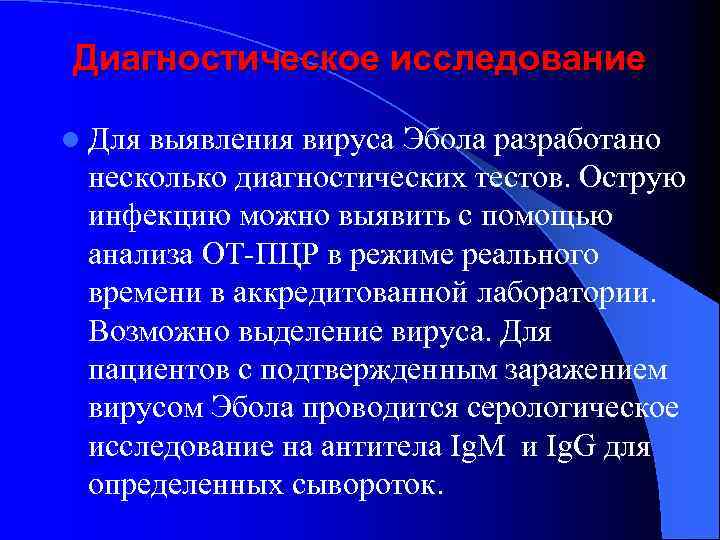 Диагностическое исследование l Для выявления вируса Эбола разработано несколько диагностических тестов. Острую инфекцию можно