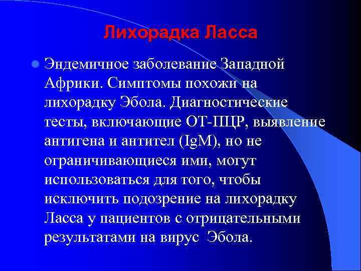 Лихорадка Ласса l Эндемичное заболевание Западной Африки. Симптомы похожи на лихорадку Эбола. Диагностические тесты,