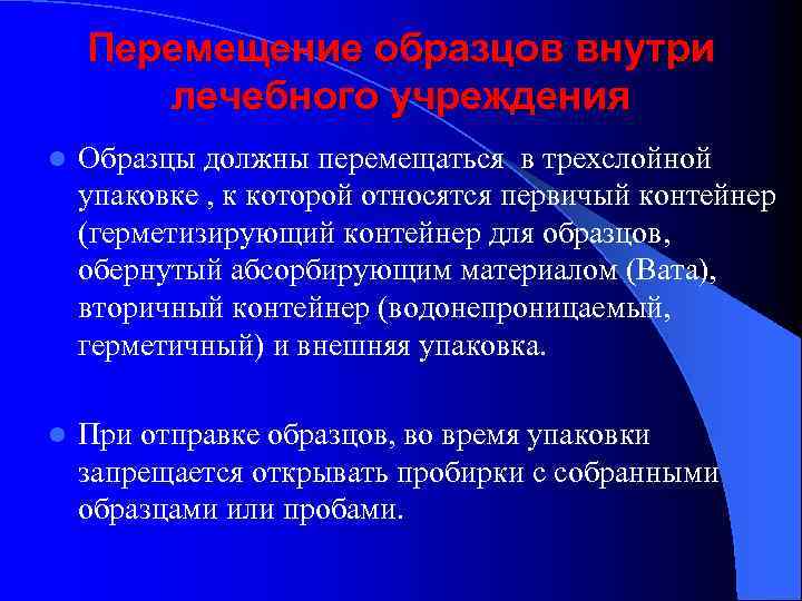 Перемещение образцов внутри лечебного учреждения l Образцы должны перемещаться в трехслойной упаковке , к