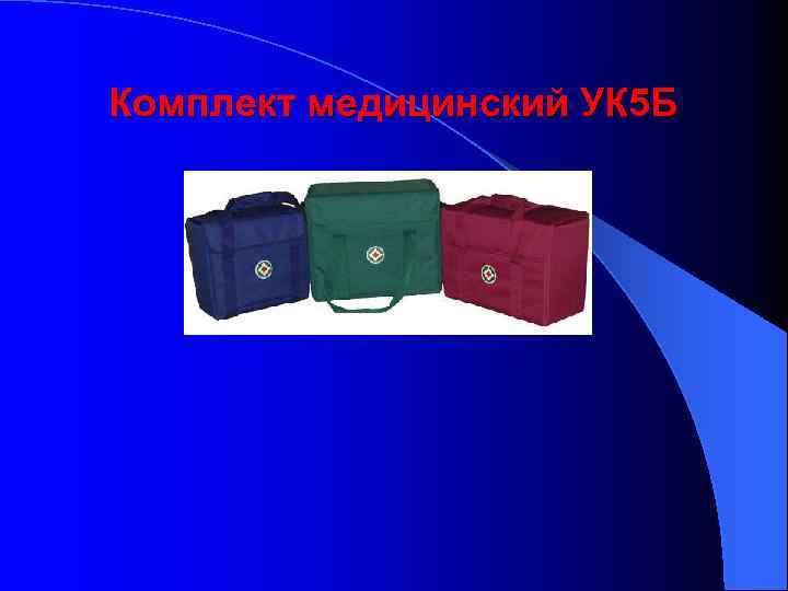 Комплект медицинский УК 5 Б 