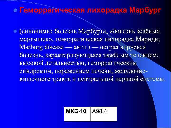 l Геморрагическая l лихорадка Марбург (синонимы: болезнь Марбурга, «болезнь зелёных мартышек» , геморрагическая лихорадка