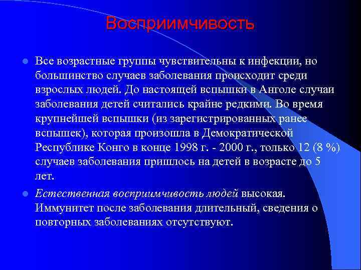 Восприимчивость Все возрастные группы чувствительны к инфекции, но большинство случаев заболевания происходит среди взрослых