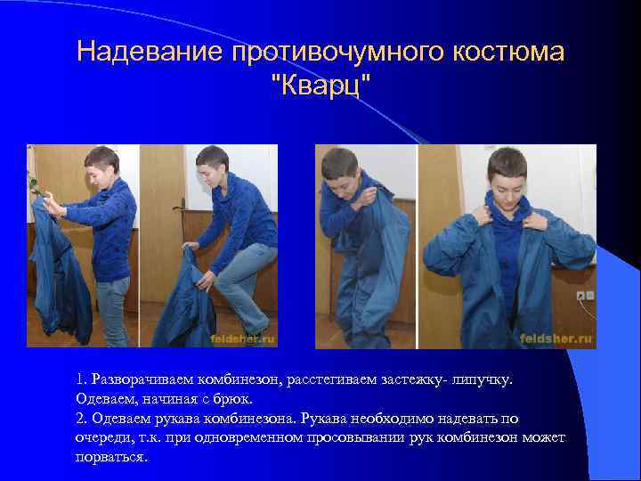 Надевание противочумного костюма "Кварц" 1. Разворачиваем комбинезон, расстегиваем застежку- липучку. Одеваем, начиная с брюк.