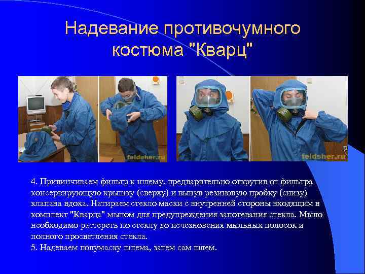 Надевание противочумного костюма "Кварц" 4. Привинчиваем фильтр к шлему, предварительно открутив от фильтра консервирующую