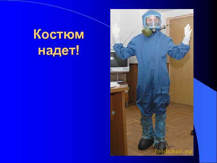 Костюм надет! 