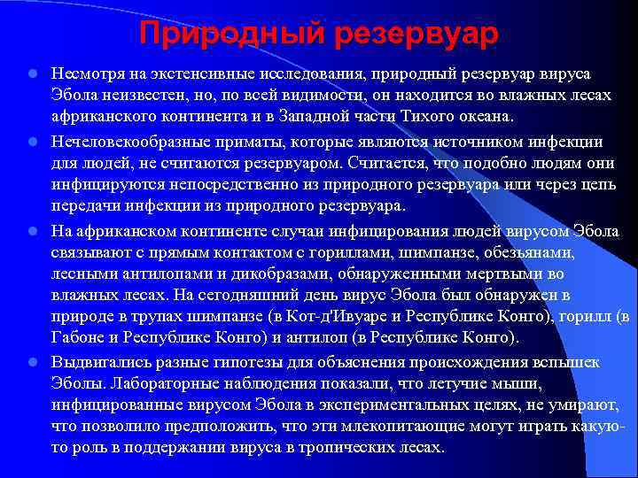 Природный резервуар Несмотря на экстенсивные исследования, природный резервуар вируса Эбола неизвестен, но, по всей