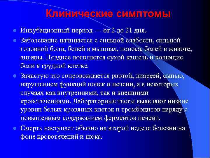 Клинические симптомы Инкубационный период — от 2 до 21 дня. l Заболевание начинается с
