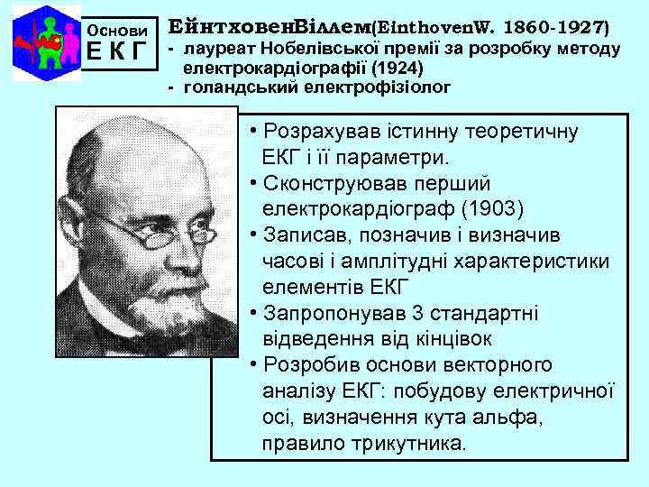 Основи ЕКГ Ейнтховен. Віллем(Einthoven. W. 1860 -1927) - лауреат Нобелівської премії за розробку методу