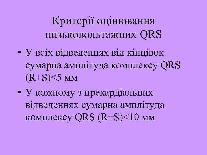 Критерії оцінювання низьковольтажних QRS • У всіх відведеннях від кінцівок сумарна амплітуда комплексу QRS