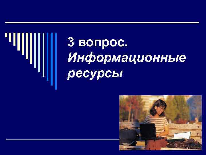 3 вопрос. Информационные ресурсы 