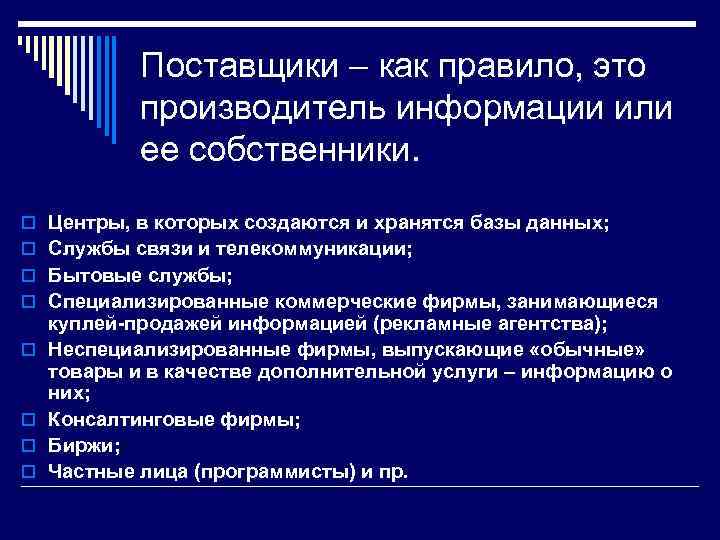 Поставщики – как правило, это производитель информации или ее собственники. o Центры, в которых