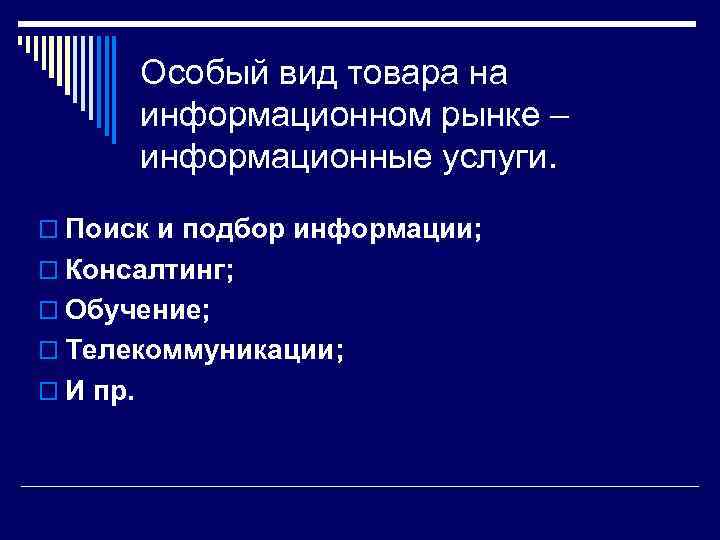 Особый вид товара на информационном рынке – информационные услуги. o Поиск и подбор информации;