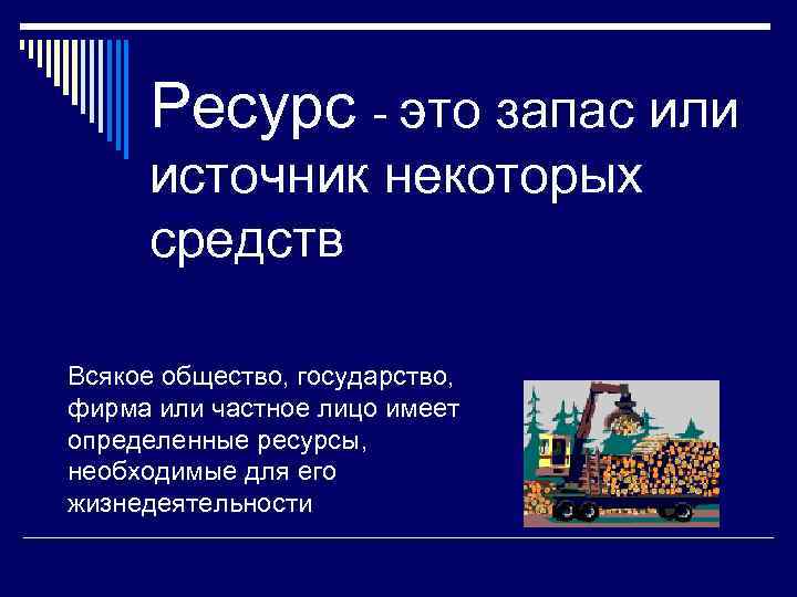 Ресурс - это запас или источник некоторых средств Всякое общество, государство, фирма или частное