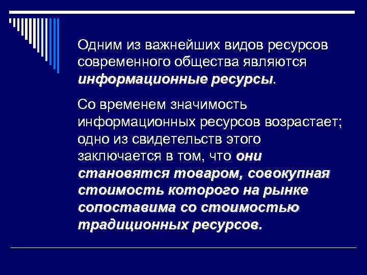 Одним из важнейших видов ресурсов современного общества являются информационные ресурсы Со временем значимость информационных